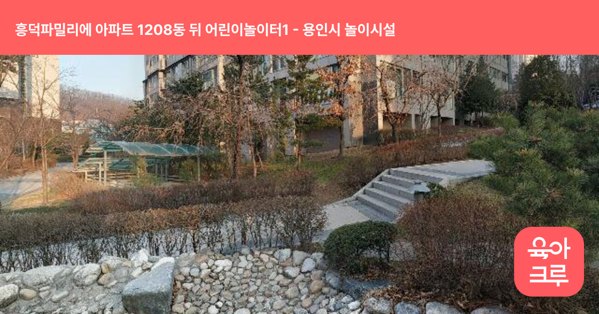 흥덕파밀리에 아파트 1208동 뒤 어린이놀이터1 썸네일