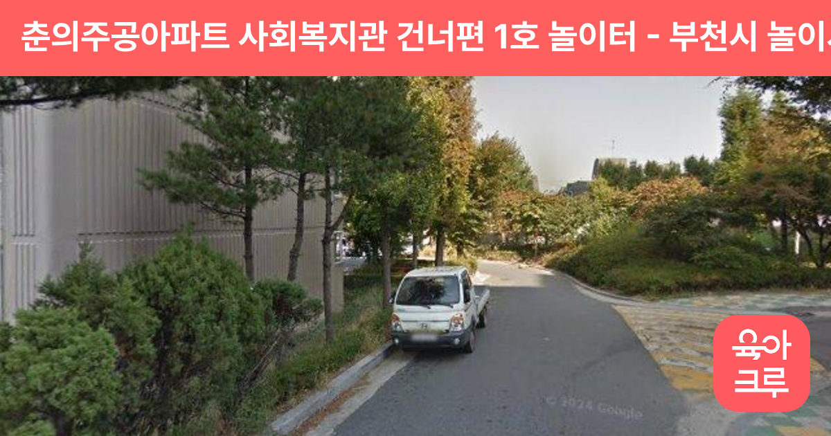 춘의주공아파트 사회복지관 건너편 1호 놀이터 썸네일