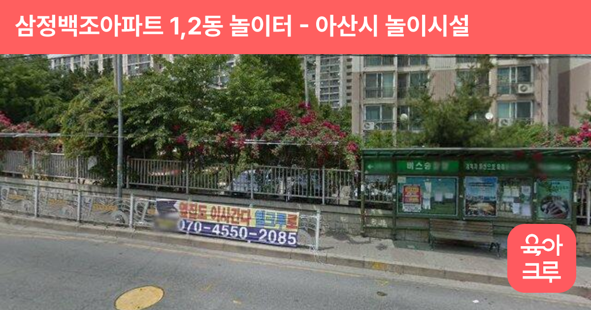 삼정백조아파트 1,2동 놀이터 썸네일