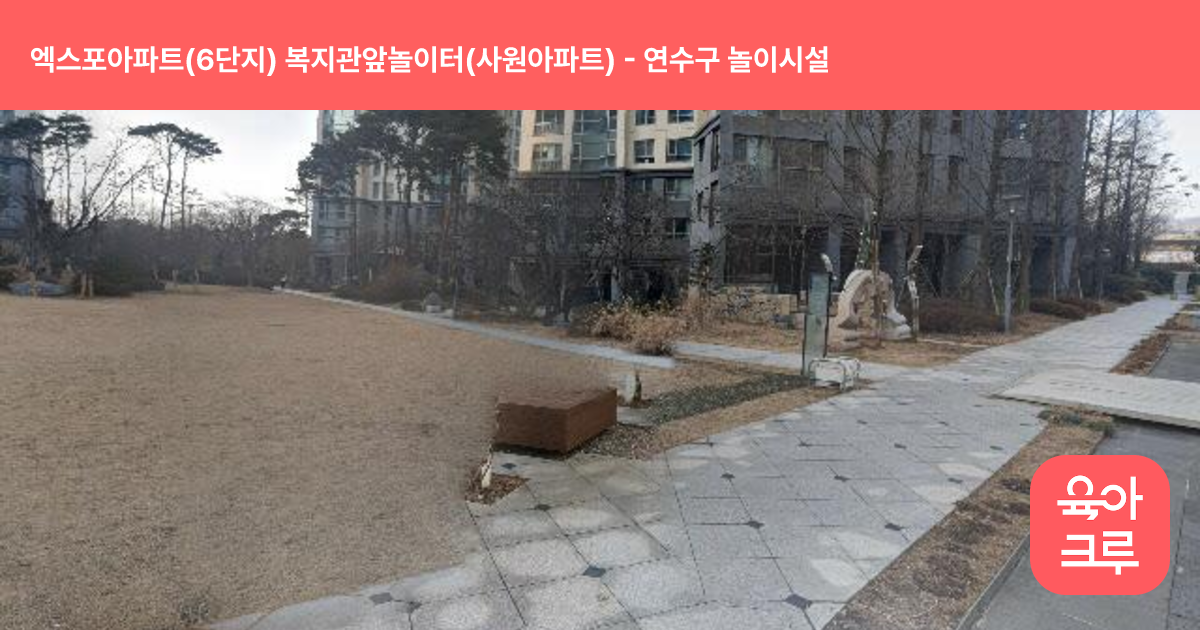 엑스포아파트(6단지) 복지관앞놀이터(사원아파트) 썸네일