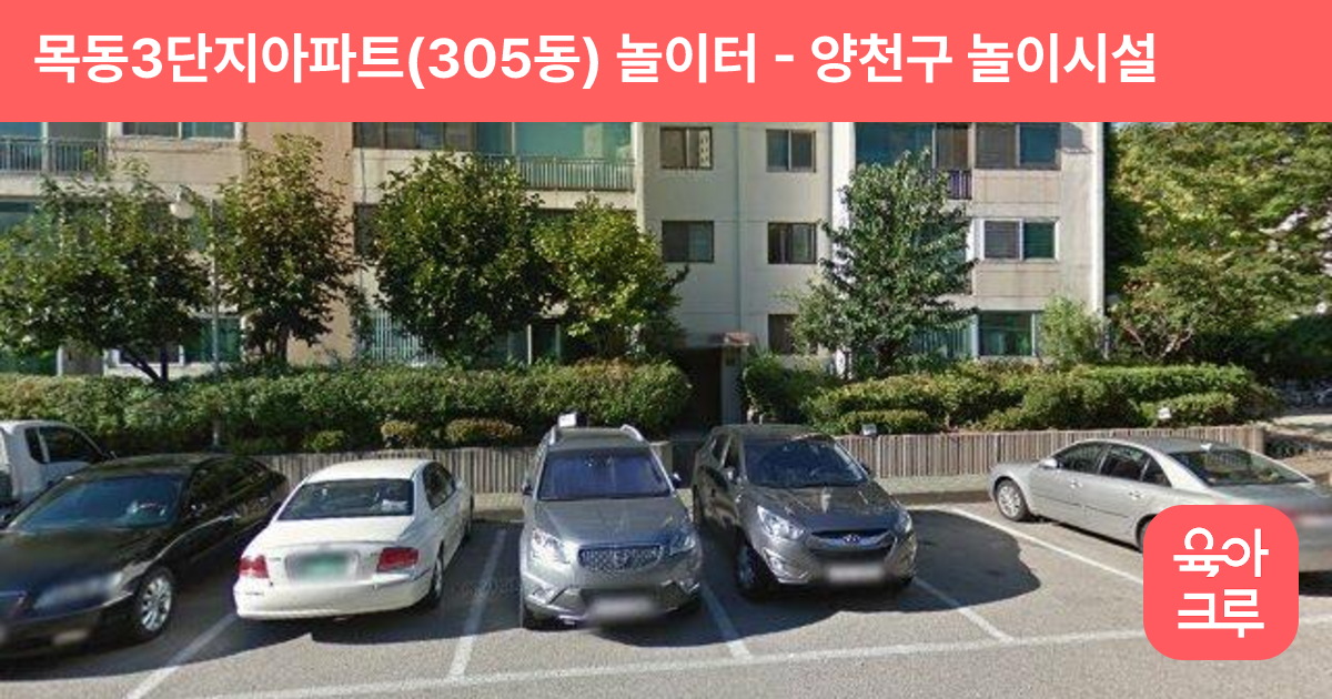 목동3단지아파트(305동) 놀이터 썸네일