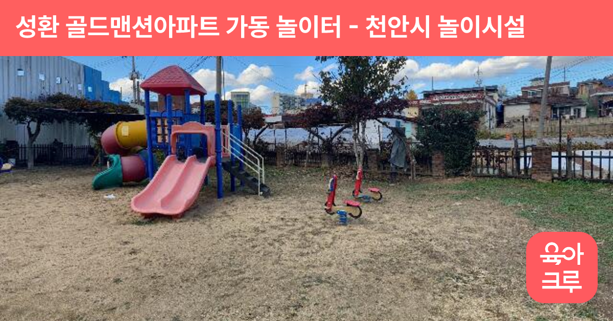 성환 골드맨션아파트 가동 놀이터 썸네일