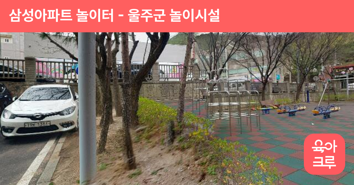 삼성아파트 놀이터 썸네일