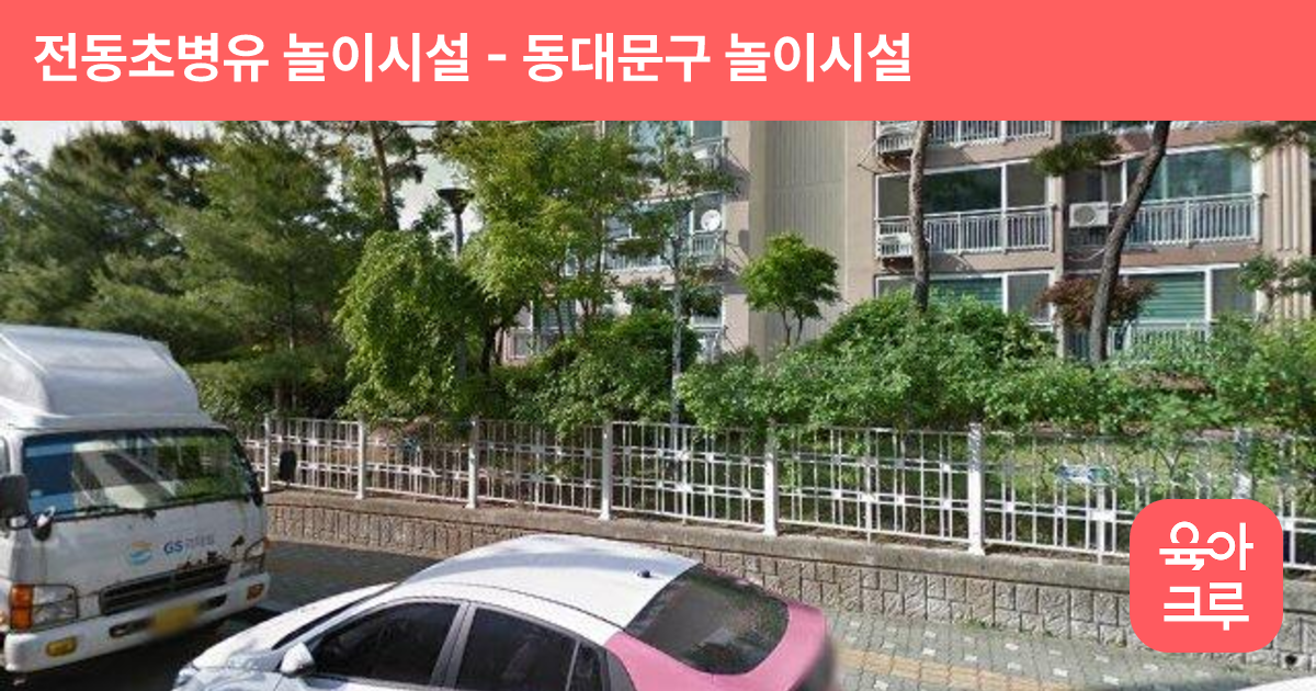 전동초병유 놀이시설 썸네일