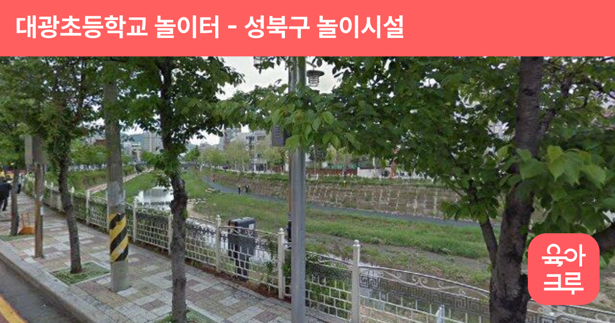 대광초등학교 놀이터 썸네일