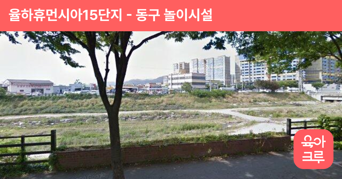 율하휴먼시아15단지 썸네일