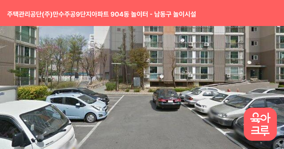 주택관리공단(주)만수주공9단지아파트 904동 놀이터 썸네일