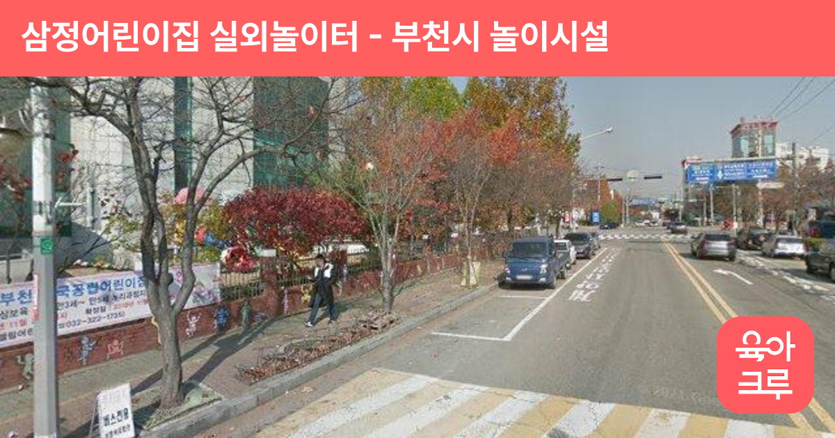 삼정어린이집 실외놀이터 썸네일
