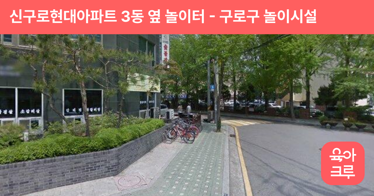 신구로현대아파트 3동 옆 놀이터 썸네일