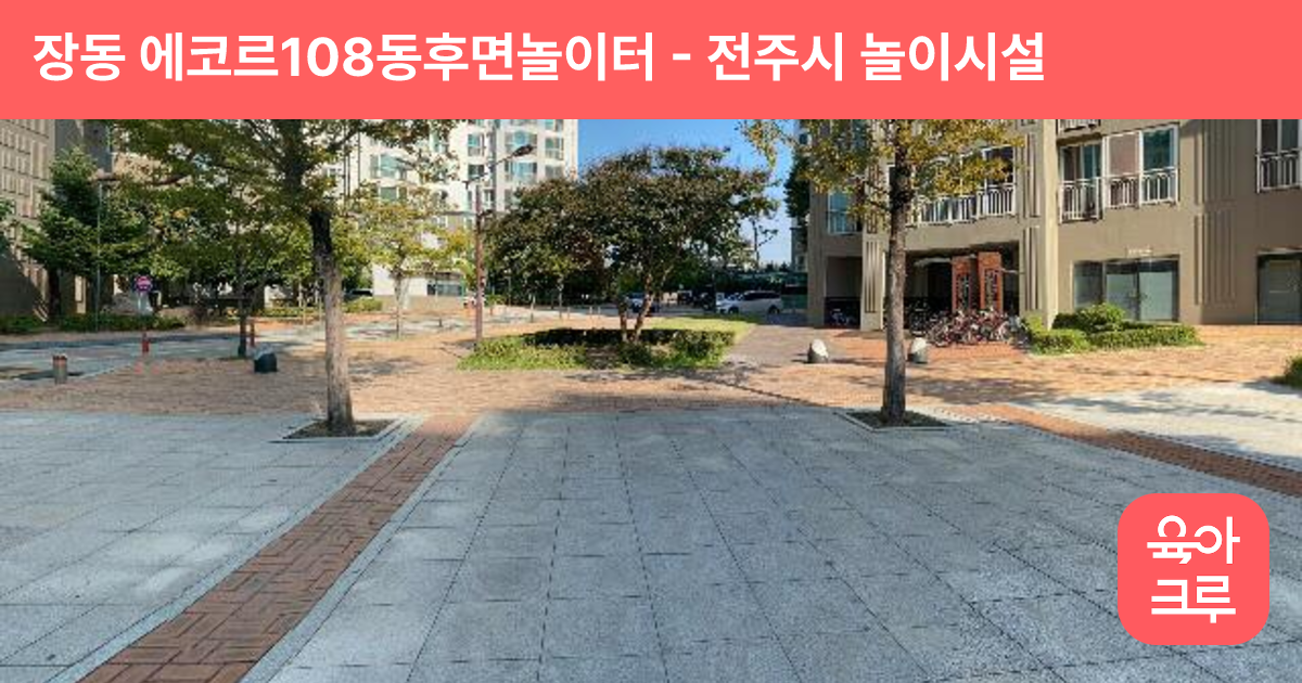 장동 에코르108동후면놀이터 썸네일