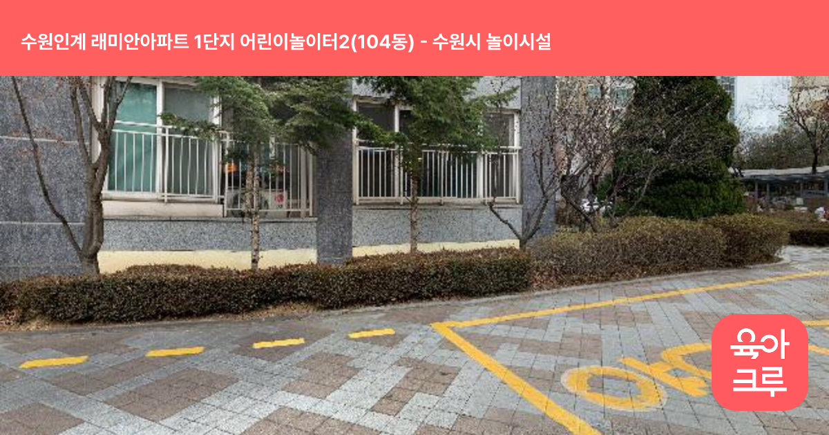 수원인계 래미안아파트 1단지 어린이놀이터2(104동) 썸네일