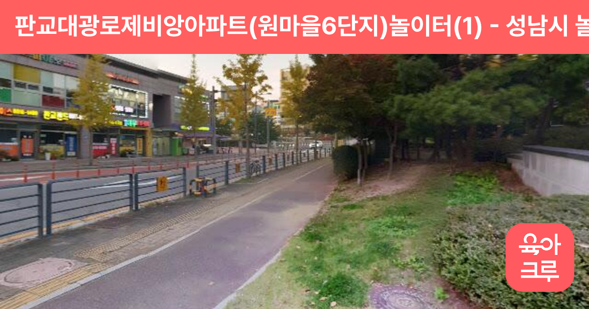 판교대광로제비앙아파트(원마을6단지)놀이터(1) 썸네일
