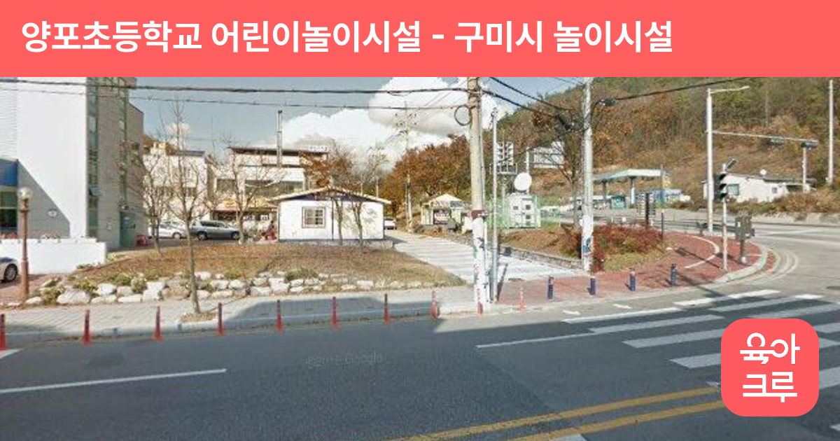 양포초등학교 어린이놀이시설 썸네일