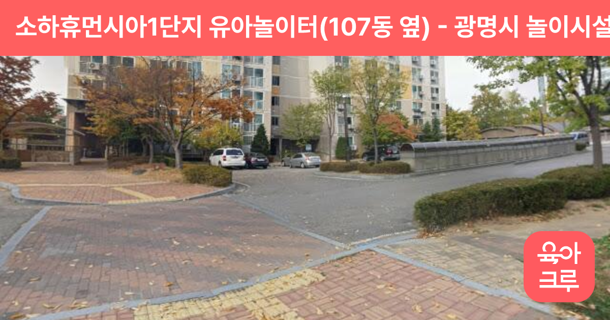 소하휴먼시아1단지 유아놀이터(107동 옆) 썸네일