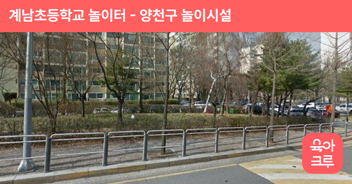 계남초등학교 놀이터 썸네일