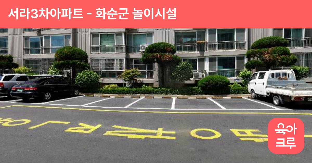 서라3차아파트 썸네일