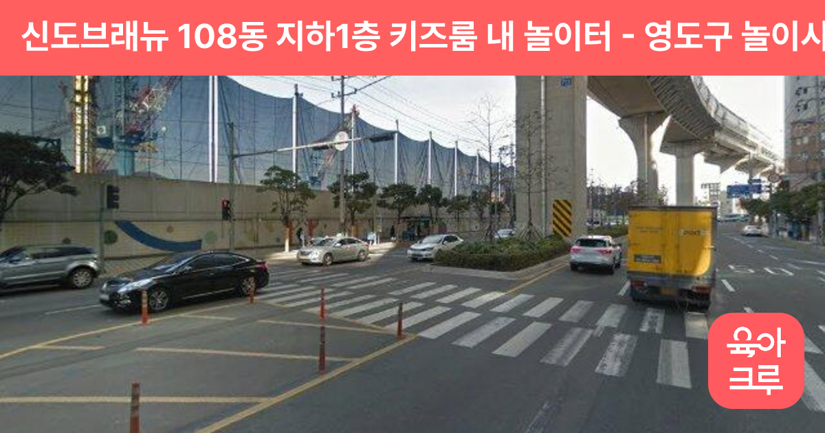 신도브래뉴 108동 지하1층 키즈룸 내 놀이터 썸네일