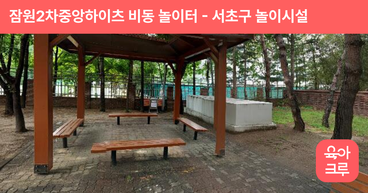 잠원2차중앙하이츠 비동 놀이터 썸네일