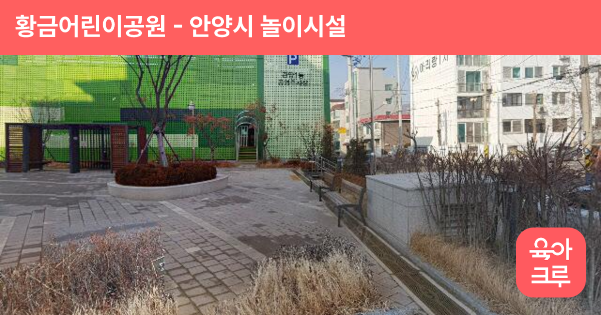 황금어린이공원 썸네일