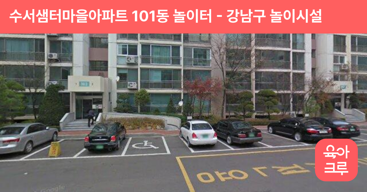 수서샘터마을아파트 101동 놀이터 썸네일