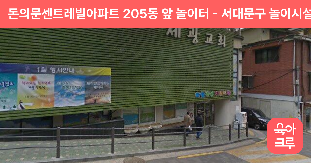 돈의문센트레빌아파트 205동 앞 놀이터 썸네일