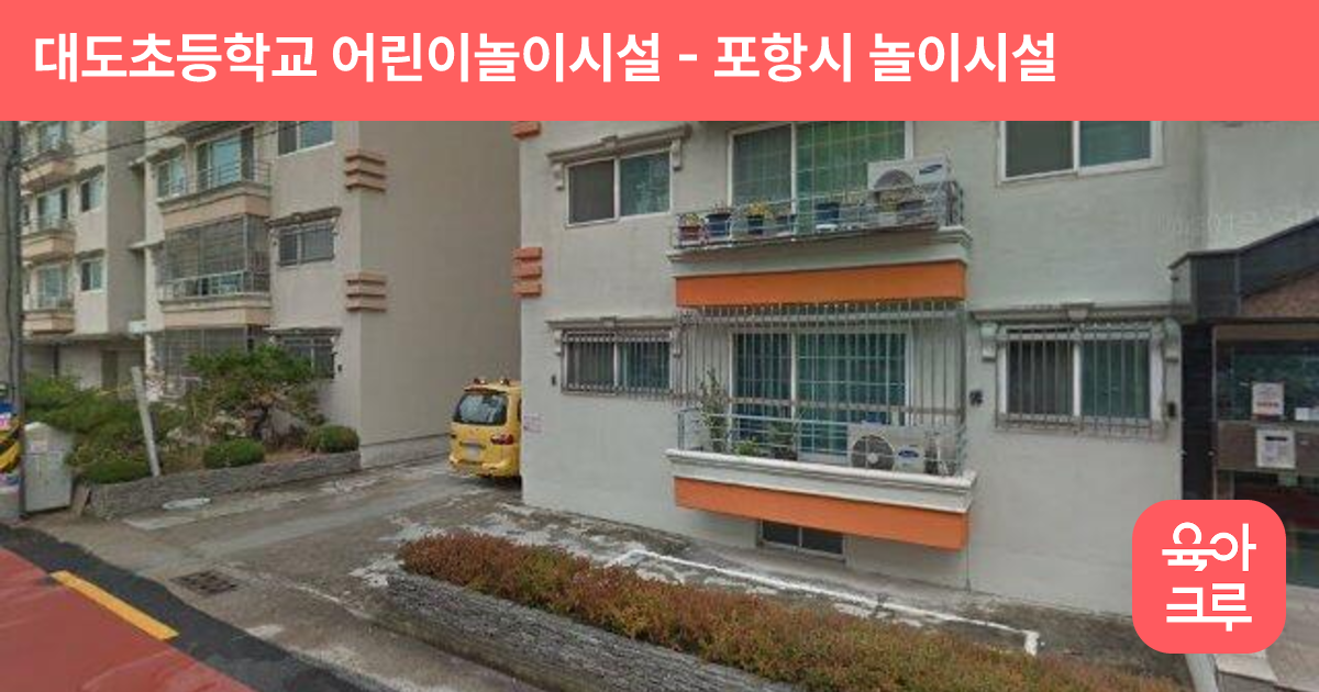 대도초등학교 어린이놀이시설 썸네일