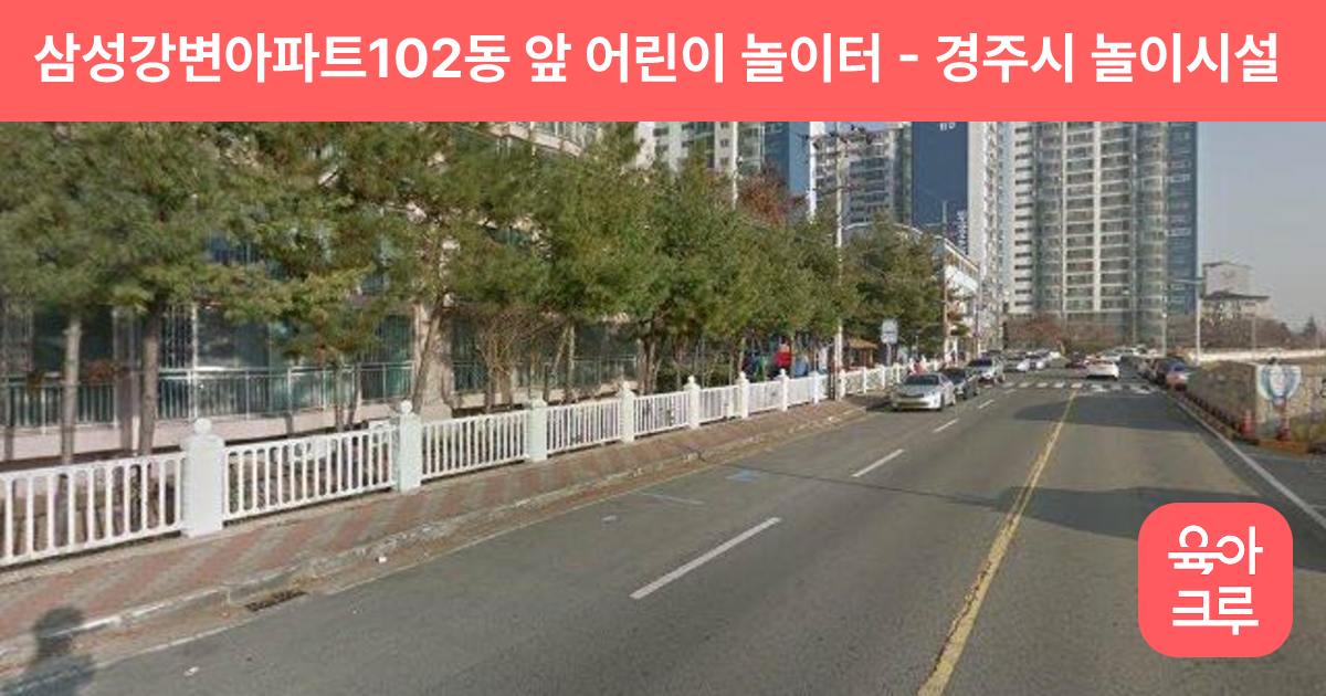 삼성강변아파트102동 앞  어린이 놀이터 썸네일