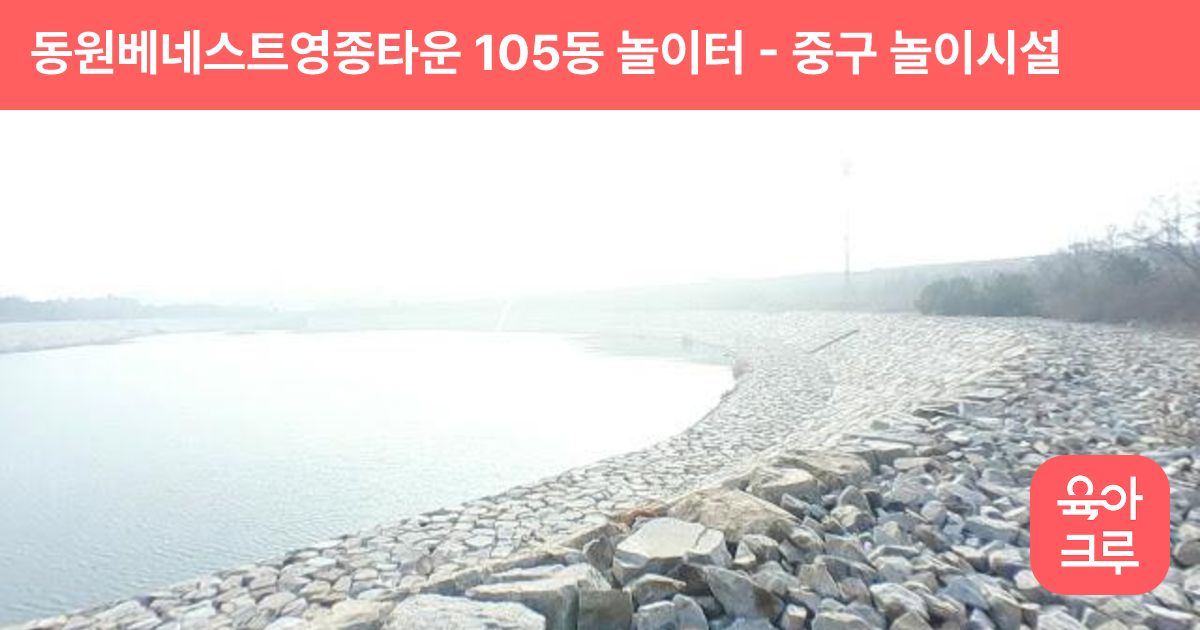 동원베네스트영종타운 105동 놀이터 썸네일