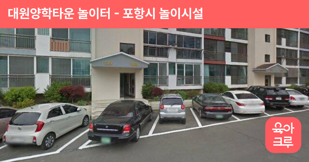 대원양학타운 놀이터 썸네일