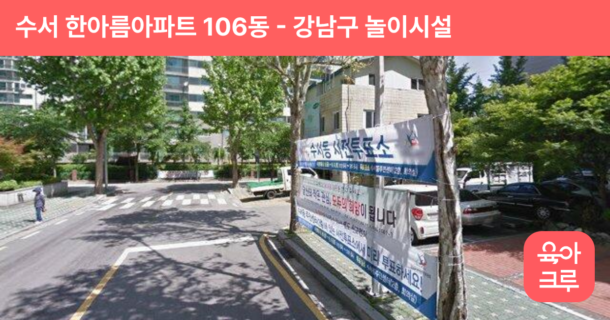 수서 한아름아파트 106동 썸네일