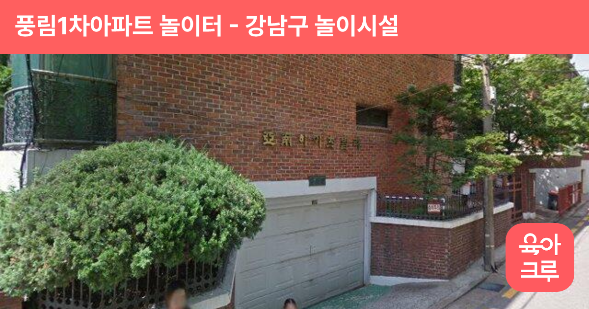 풍림1차아파트 놀이터 썸네일