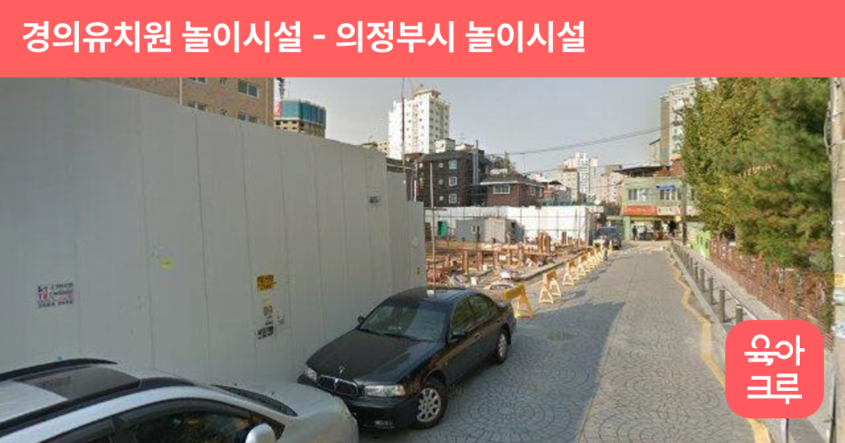 경의유치원 놀이시설 썸네일