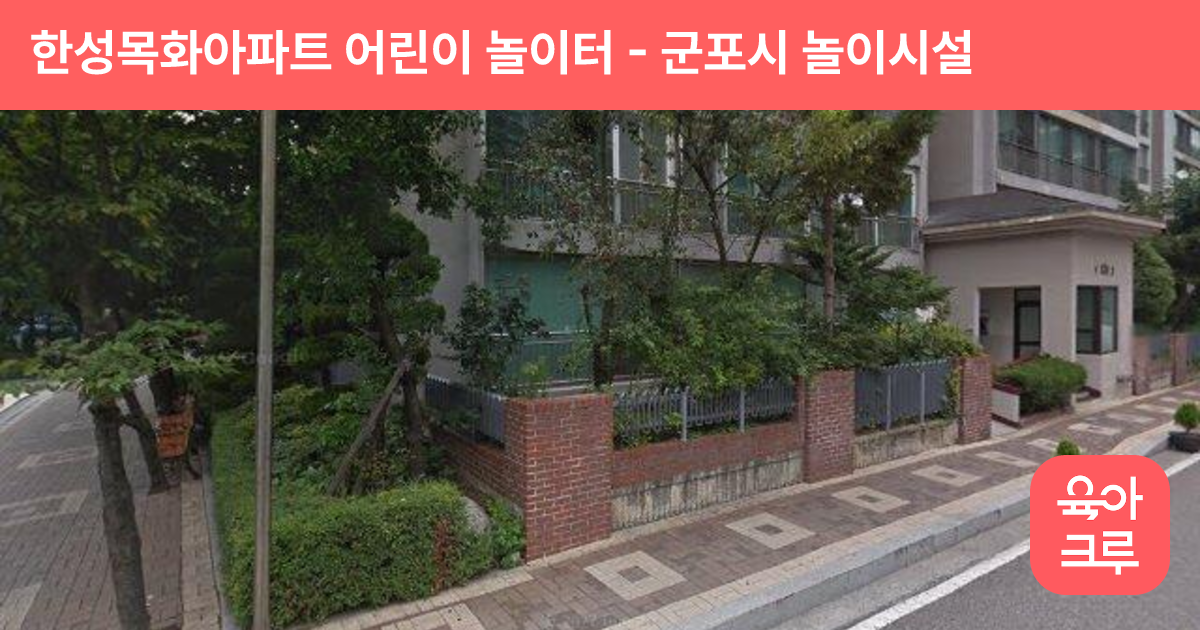 한성목화아파트 어린이 놀이터 썸네일