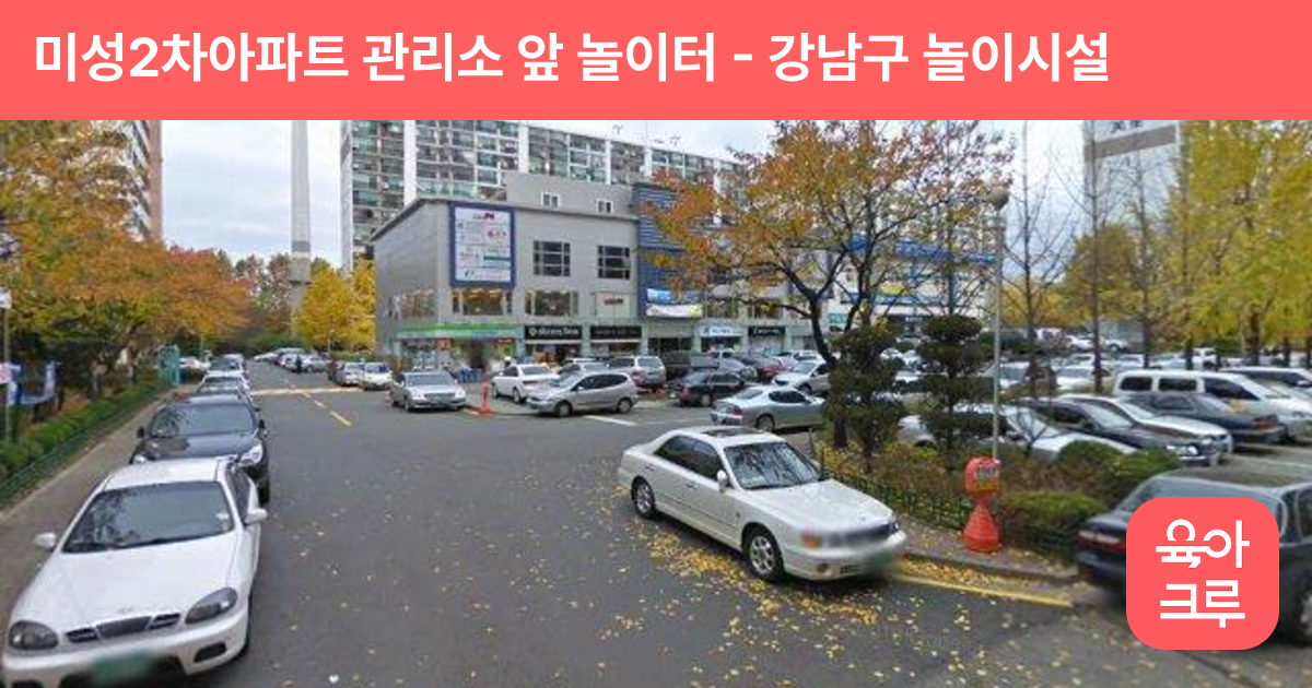 미성2차아파트 관리소 앞 놀이터 썸네일
