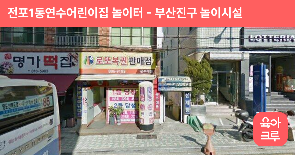 전포1동연수어린이집 놀이터 썸네일