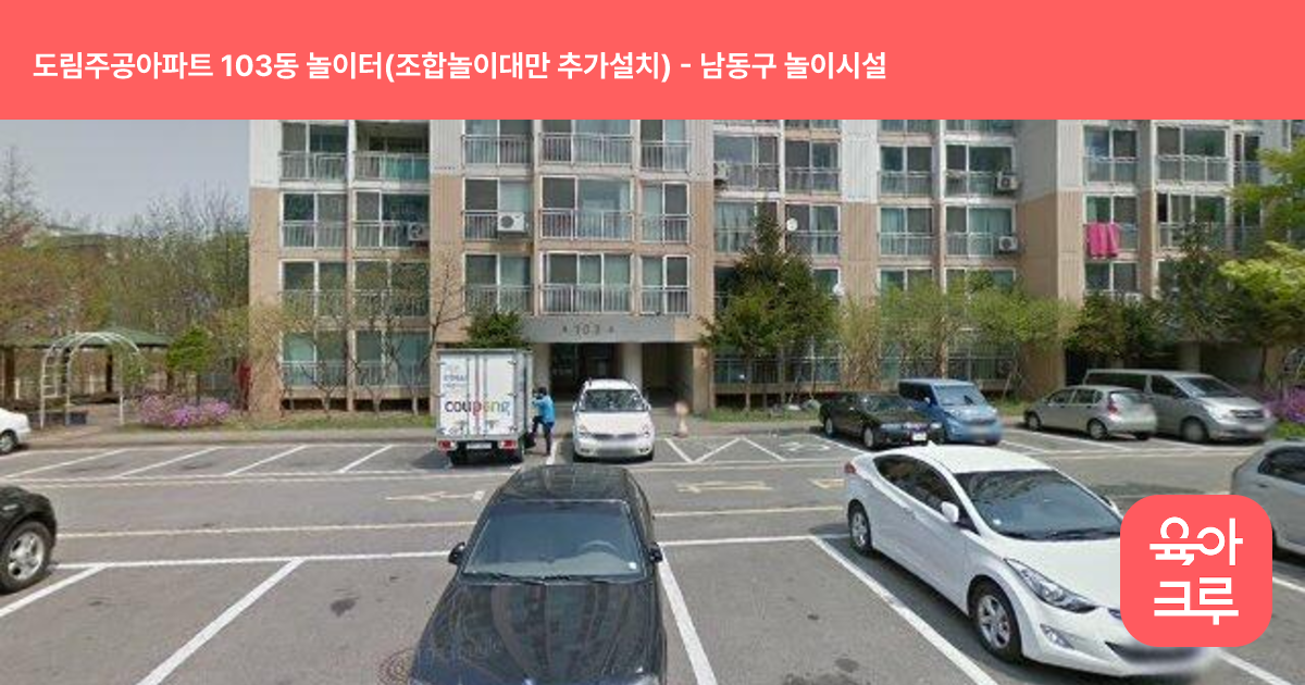 도림주공아파트 103동 놀이터(조합놀이대만 추가설치) 썸네일