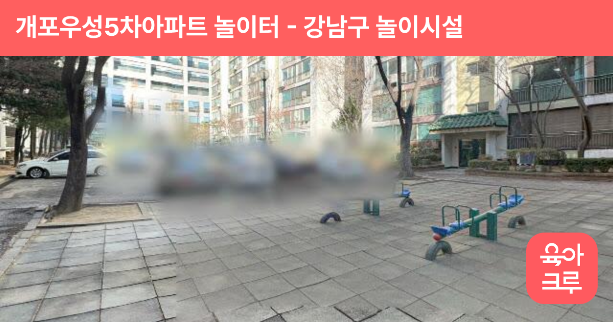 개포우성5차아파트 놀이터 썸네일