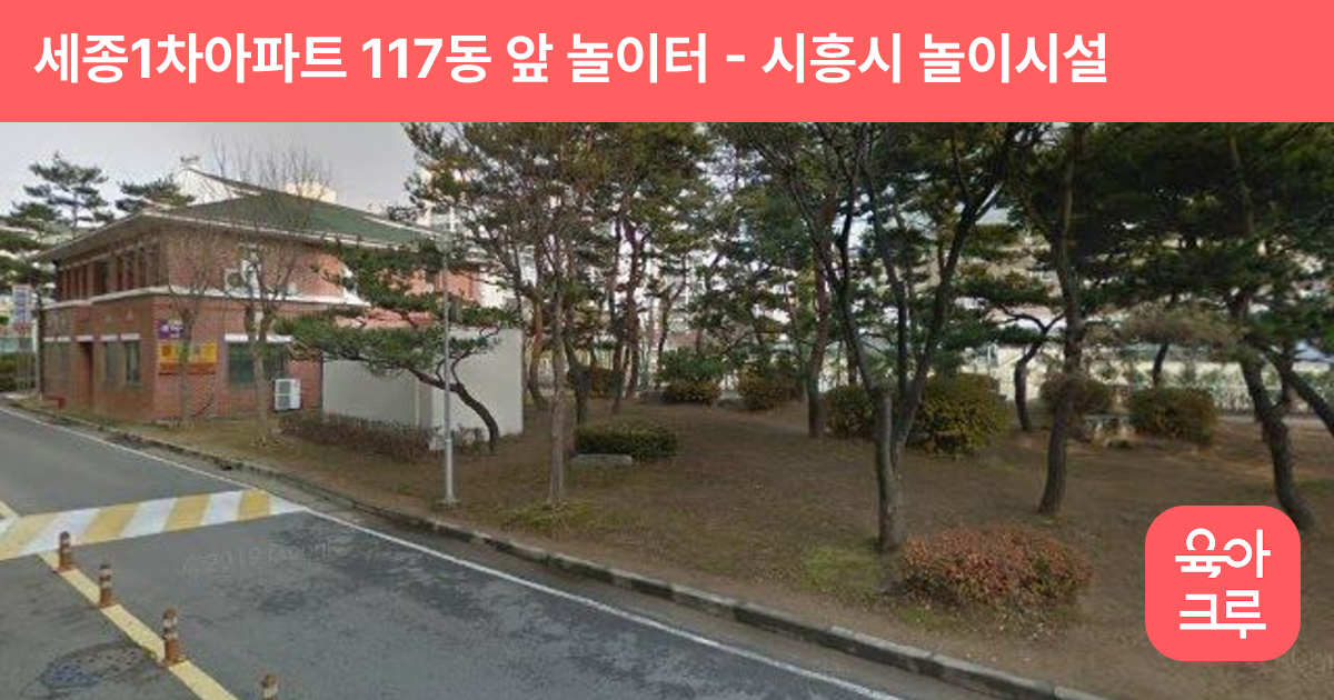 세종1차아파트 117동 앞 놀이터 썸네일