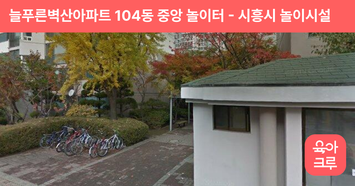 늘푸른벽산아파트 104동 중앙 놀이터 썸네일