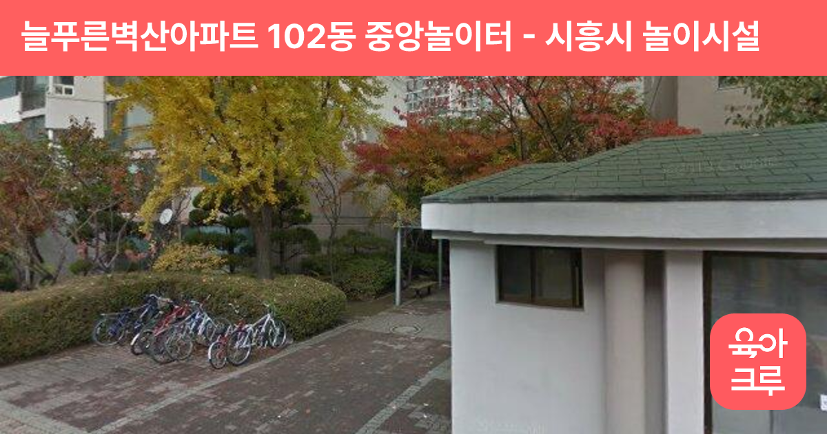 늘푸른벽산아파트 102동 중앙놀이터 썸네일