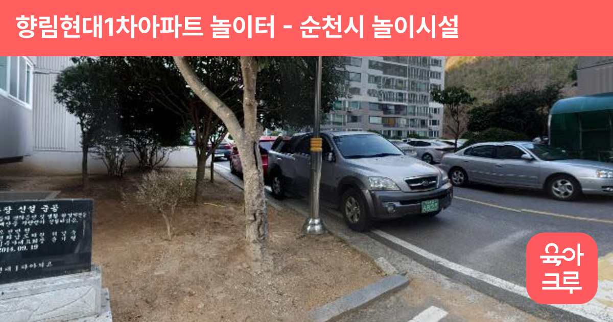 향림현대1차아파트 놀이터 썸네일