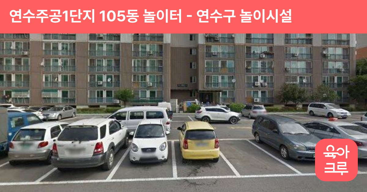 연수주공1단지 105동 놀이터 썸네일
