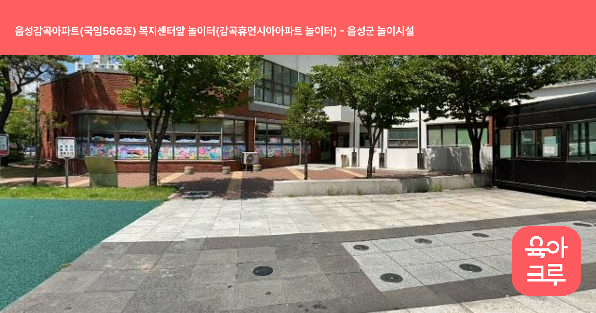 음성감곡아파트(국임566호) 복지센터앞 놀이터(감곡휴먼시아아파트 놀이터) 썸네일