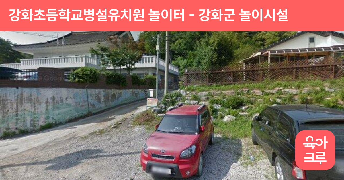 강화초등학교병설유치원 놀이터 썸네일
