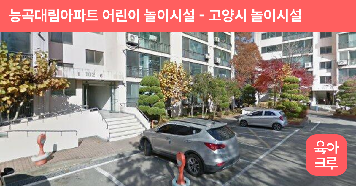 능곡대림아파트 어린이 놀이시설 썸네일