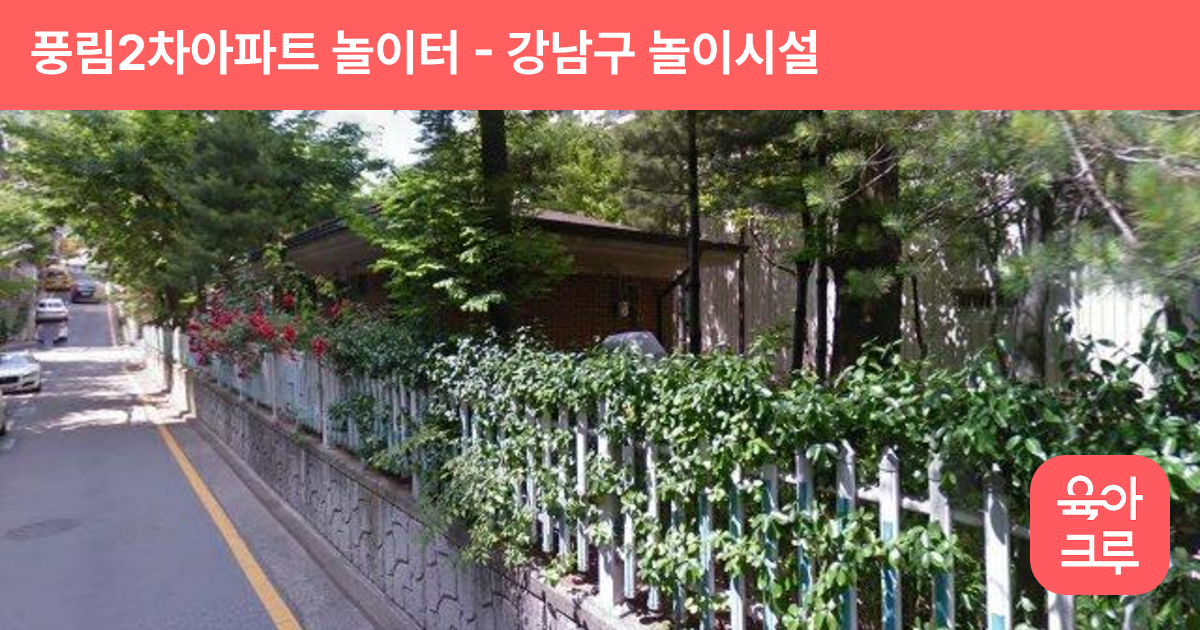 풍림2차아파트 놀이터 썸네일