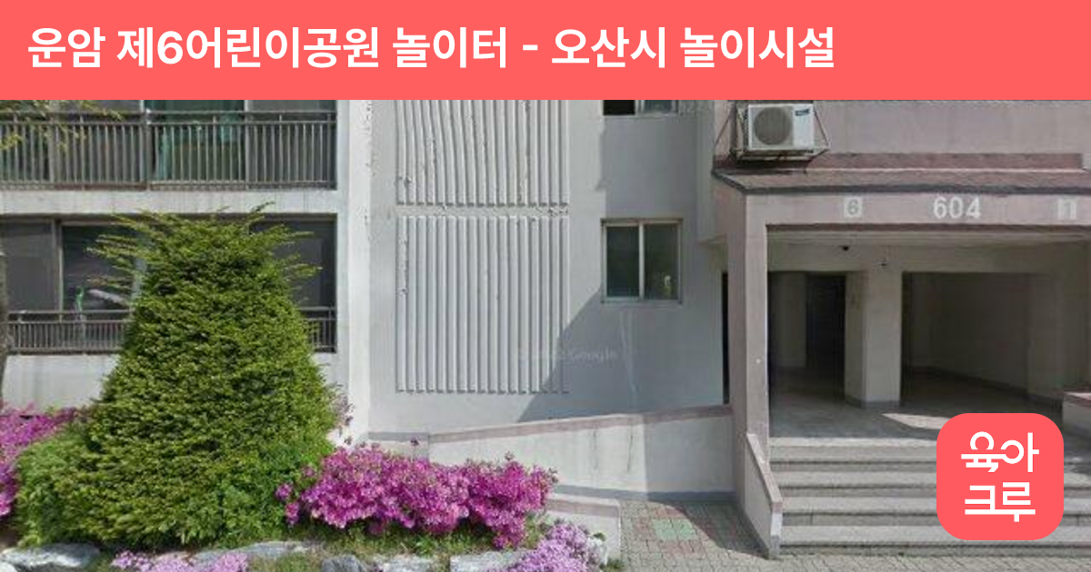 운암 제6어린이공원 놀이터 썸네일