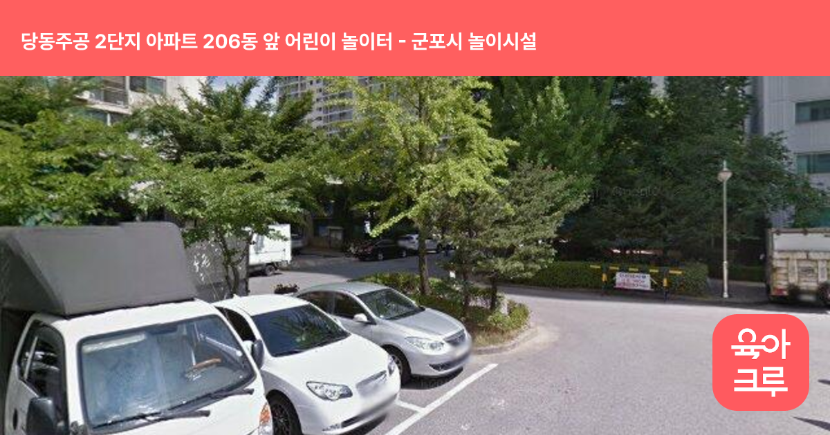 당동주공 2단지 아파트 206동 앞 어린이 놀이터 썸네일