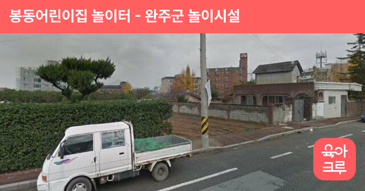 봉동어린이집 놀이터 썸네일