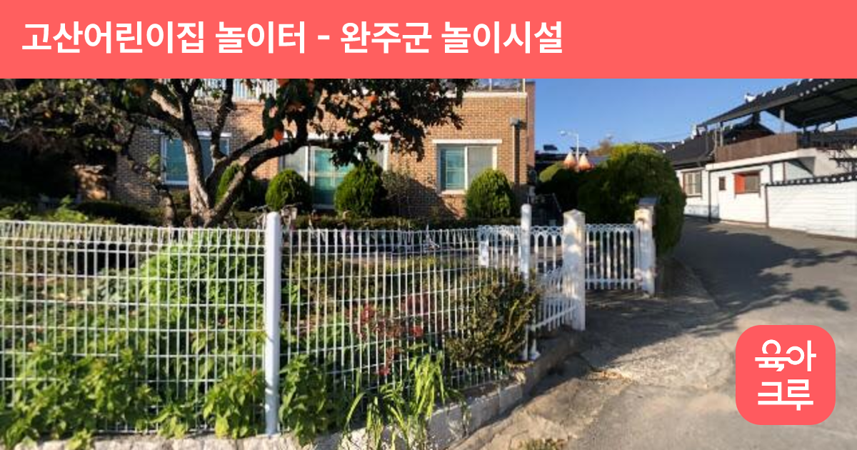 고산어린이집 놀이터 썸네일